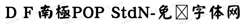 ＤＦ南極POP StdN字体转换